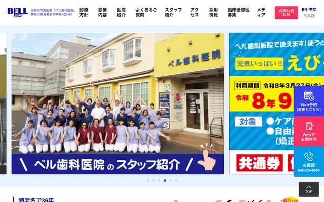벨 치과의원 - 가나가와현 에비나시 주오 1-20-43