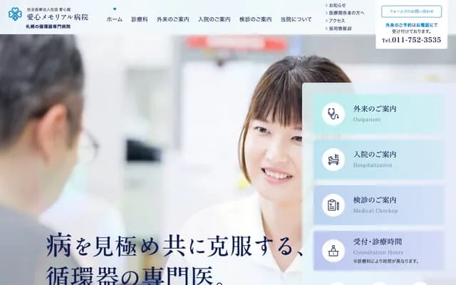 愛心Memorial醫院 - 北海道札幌市東區北二十七條東1丁目1番15號