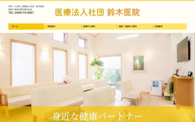 Suzuki Clinic - 930 Sekimoto, Minamiashigara, Kanagawa