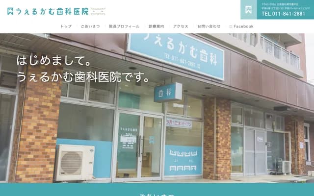 歡迎牙科診所 - 北海道札幌市豐平區平岸6條13丁目3-30