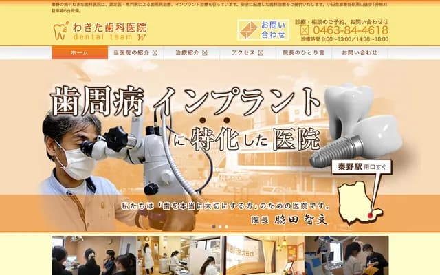 脇田牙科诊所 - 神奈川县秦野市尾尻