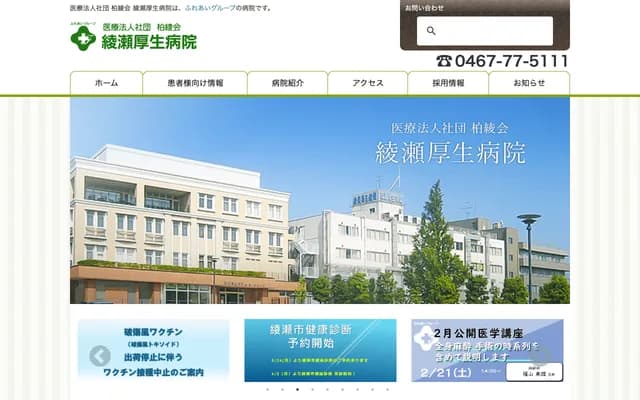 Ayase Kosei Hospital