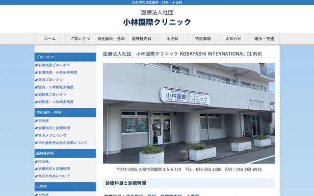 Kobayashi International Clinic - 3-5-6-110 Nishi-Tsuruma, Yamato, Kanagawa