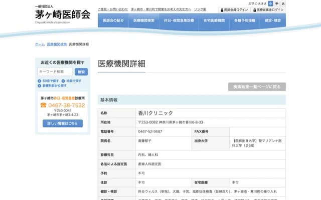 Kagawa Clinic - Kagawa, Chigasaki-shi, Kanagawa