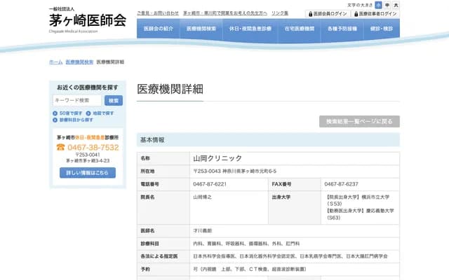 Yamaoka Clinic - Motomachi, Chigasaki, Kanagawa