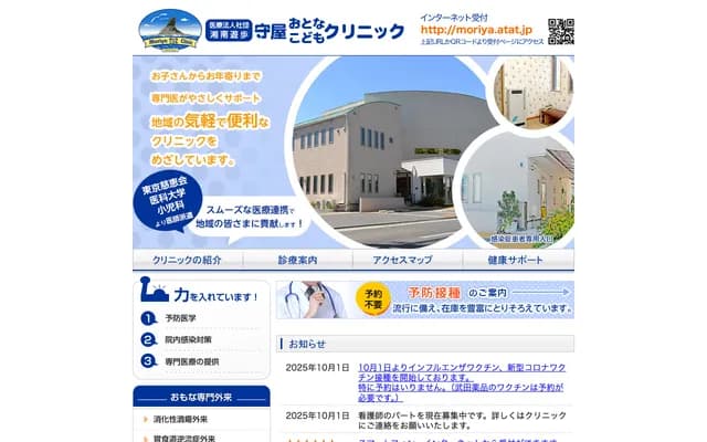 守屋成人儿童诊所