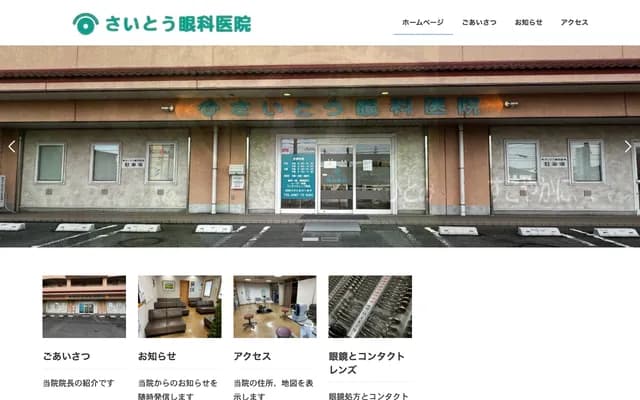 Saito Ophthalmology Clinic - 3-7-47 (1F) Okada, Samukawa, Koza-gun, Kanagawa