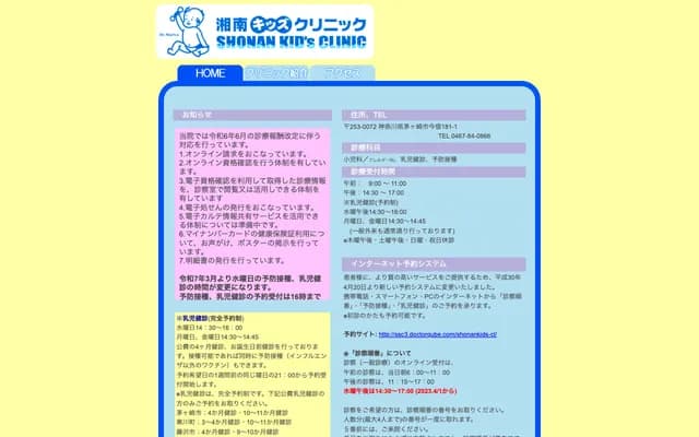 쇼난 키즈 클리닉