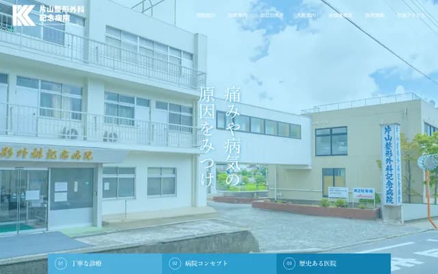 가타야마 정형외과 기념병원 - 가나가와현 요코하마시 쓰루미구 기타테라오 4-13-1