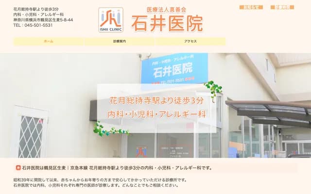 Ishii Clinic - 5-8-44 Namamugi, Tsurumi-ku, Yokohama, Kanagawa