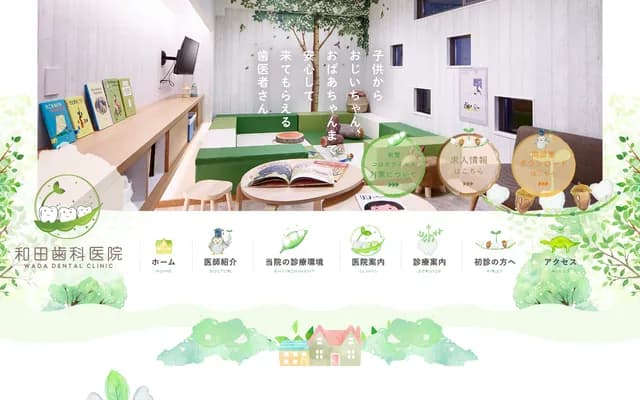 和田牙科