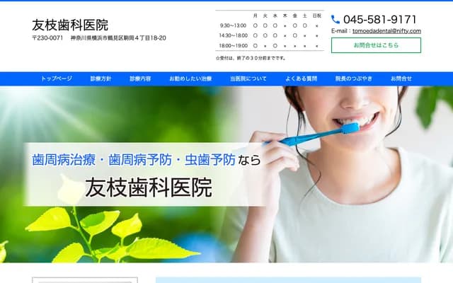 友枝牙科診所 - 神奈川縣橫濱市鶴見區駒岡