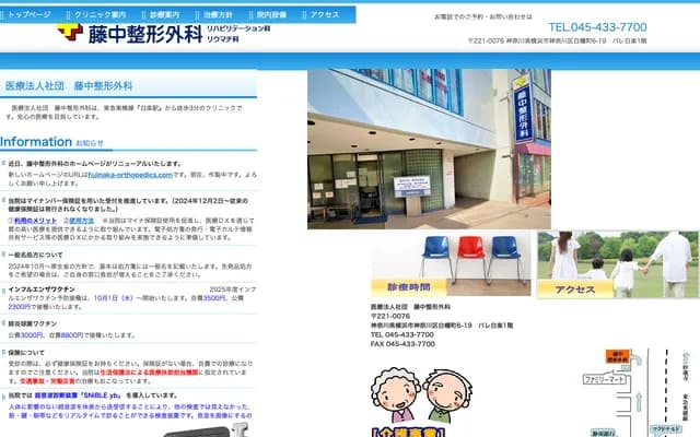 후지나카 정형외과 - 가나가와현 요코하마시 가나가와구 시라하타초