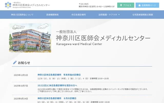 Kanagawa-ku Medical Association Kanagawa Holiday Emergency Clinic