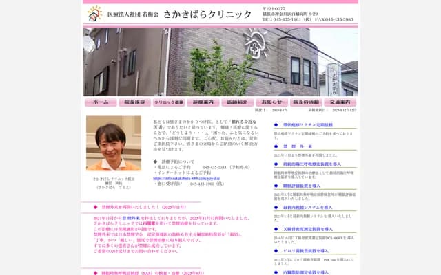 Sakakibara Clinic - 6-29 Shirahata Mukaicho, Kanagawa-ku, Yokohama, Kanagawa