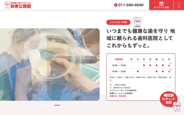 矯正牙科・口腔護理診所知事公館前 - 北海道札幌市中央區北3條西14丁目2-2