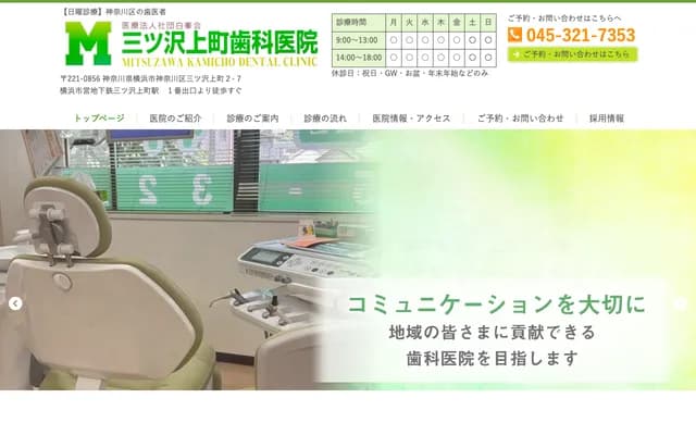 三澤上町牙科診所 - 神奈川縣橫濱市神奈川區三澤上町2-7
