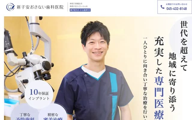 新子安小內牙科診所 - 神奈川縣橫濱市神奈川區入江1-13-25