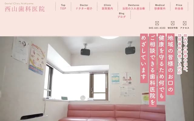 西山牙科診所 - 神奈川縣橫濱市神奈川區大口通35-14