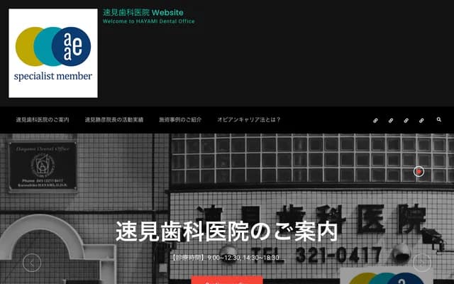 速見牙科診所 - 神奈川縣橫濱市西區中央2-48-13