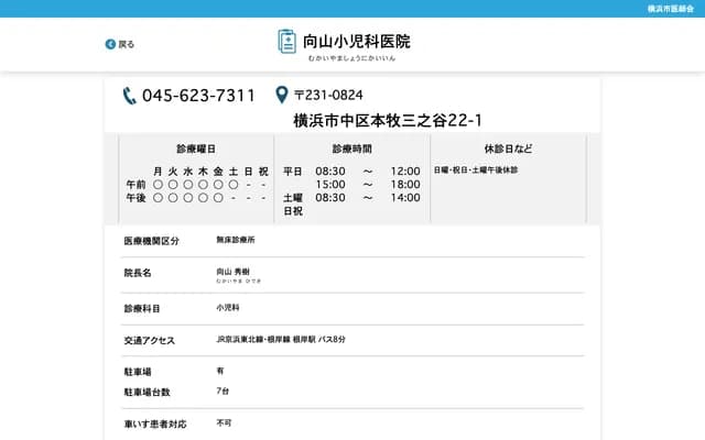 무코야마 소아과 의원 - 가나가와현 요코하마시 나카구 혼모쿠산노타니 22반 1고