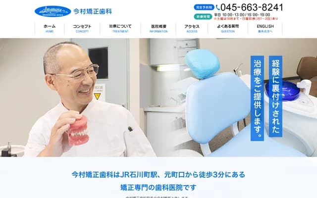 今村矯正牙科
