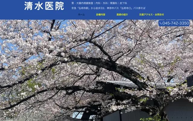 Shimizu Clinic - 1-99-1 Mutsukawa, Minami-ku, Yokohama, Kanagawa