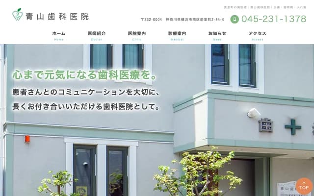 青山牙科診所 - 神奈川縣橫濱市南區前里町2-44-4