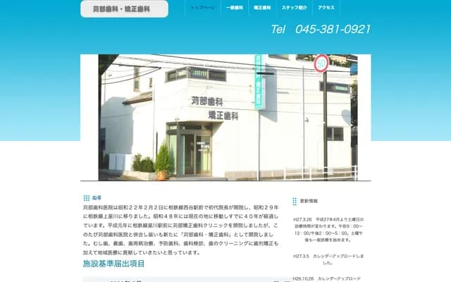 苅部牙科・矯正牙科 - 神奈川縣橫濱市保土谷區上星川2-17-12