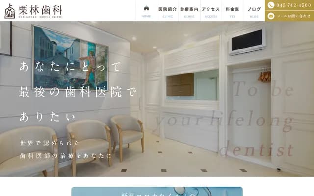 栗林牙科 - 神奈川縣橫濱市保土谷區岩井町