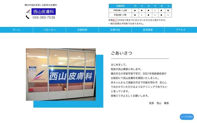 Nishiyama Dermatology - 100-4 Naka-Kibogaoka, Kibogaoka Center Bldg. 2F, Asahi-ku, Yokohama, Kanagawa