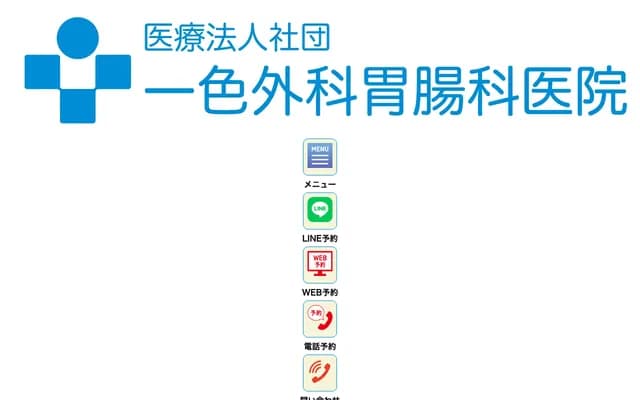 一色外科胃腸科診所