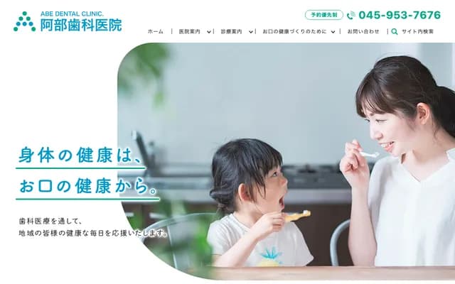 阿部牙科診所 - 神奈川縣橫濱市旭區鶴峰本町1-38-7