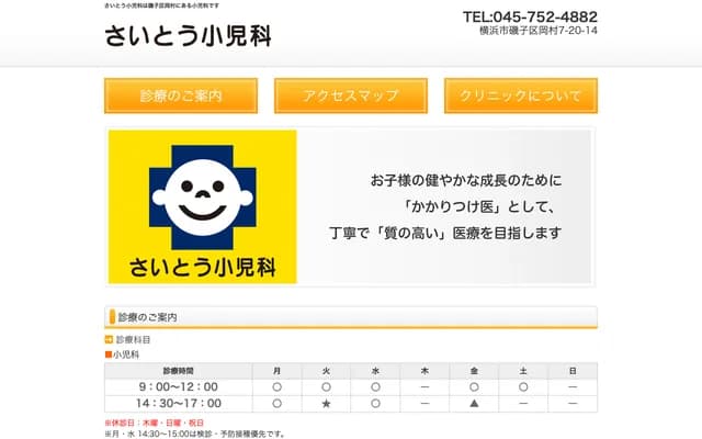 사이토 소아과 - 가나가와현 요코하마시 이소고구 오카무라 7-20-14