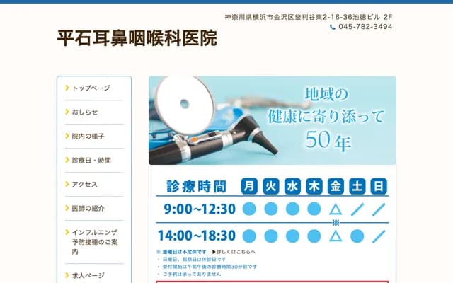 平石耳鼻喉科診所