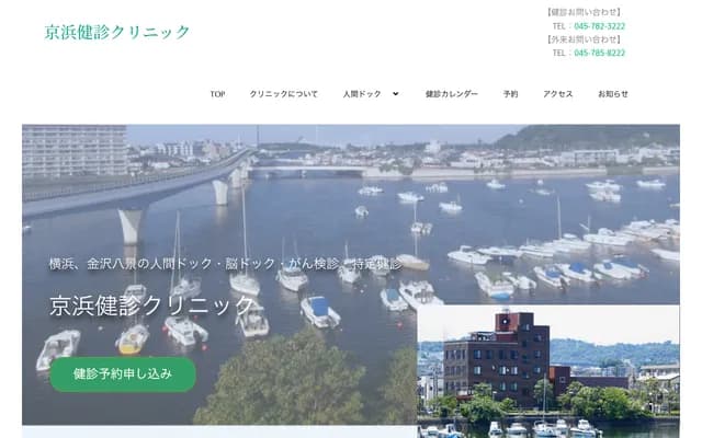 京濱健診診所