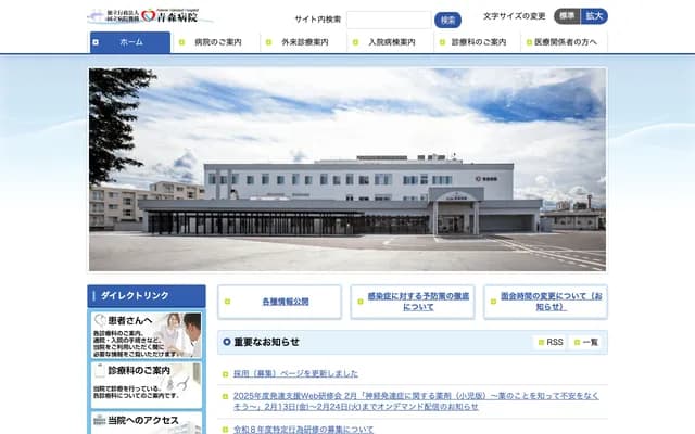 Aomori Hospital, National Hospital Organization