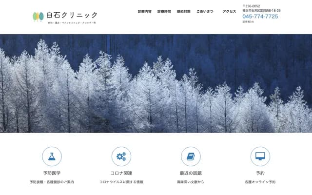 白石診所