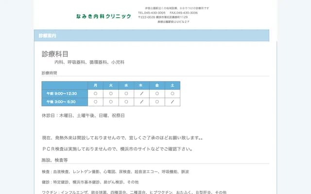 Namiki Internal Medicine Clinic - Shinohara-cho, Kohoku-ku, Yokohama, Kanagawa