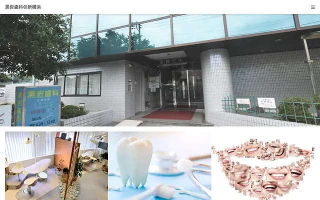 黑岩牙科診所 - 神奈川縣橫濱市港北區篠原町3014-2 東急新橫濱南大樓3F