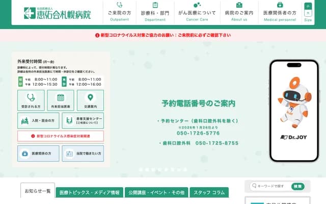 惠佑會札幌醫院 - 北海道札幌市白石區本通9丁目南1番1號