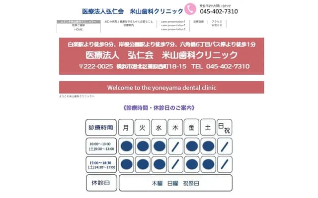 米山牙科診所 - 神奈川縣橫濱市港北區篠原西町18-15