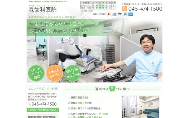 森牙科診所 - 神奈川縣橫濱市港北區新橫濱2-5-22卓越廣場202