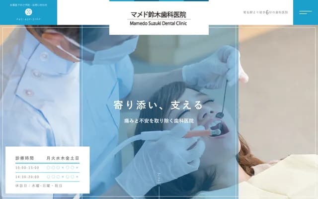 마메도 스즈키 치과의원