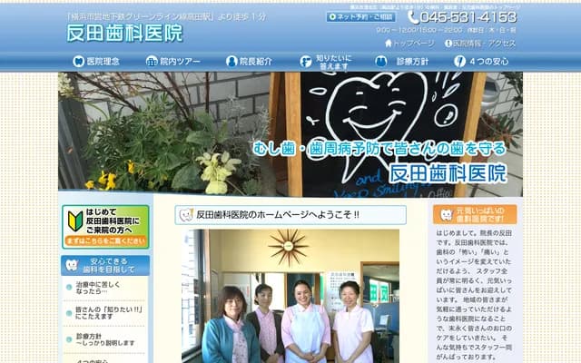 反田牙科診所 - 神奈川縣橫濱市港北區高田東3-1-21