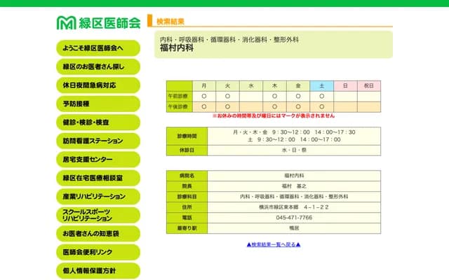 Fukumura Internal Medicine Clinic