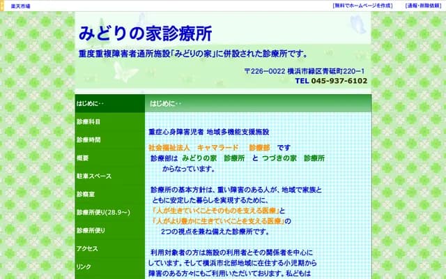 Midori no Ie Clinic - Aoto-cho, Midori-ku, Yokohama, Kanagawa