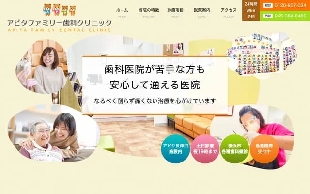 Apita家庭牙科診所 - 神奈川縣橫濱市綠區長津田南台4-7-1