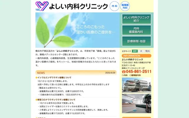 Yoshii Internal Medicine Clinic - 1-10-46 Gumizawa, Odoriba Medical Center 2F, Totsuka-ku, Yokohama, Kanagawa