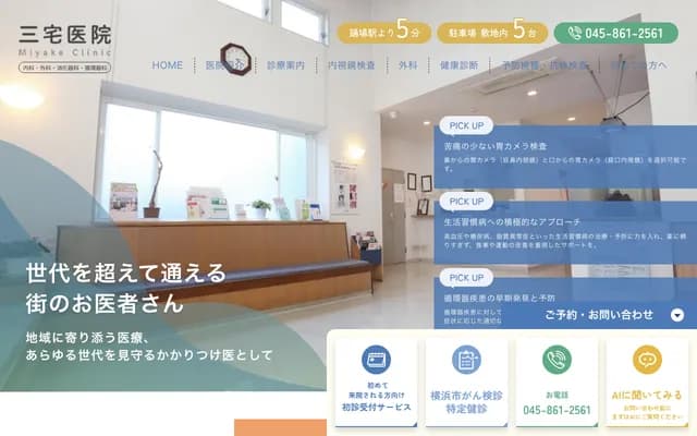 Miyake Clinic - Gumizawa, Totsuka-ku, Yokohama, Kanagawa